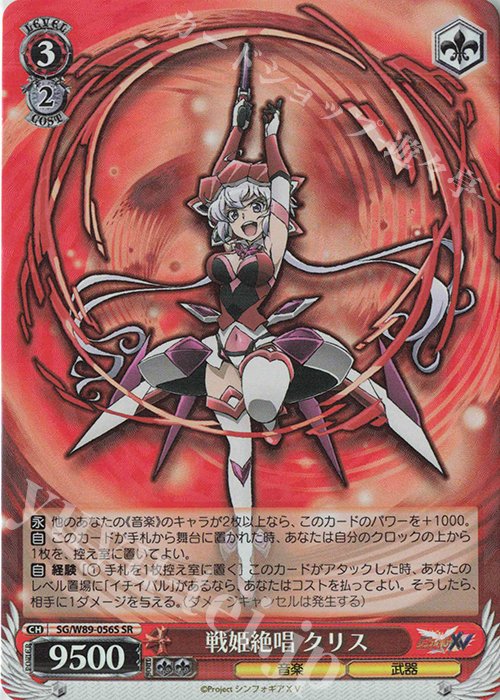 SR 戦姫絶唱 クリス | 買取 | 戦姫絶唱シンフォギアXV | ヴァイスシュヴァルツ