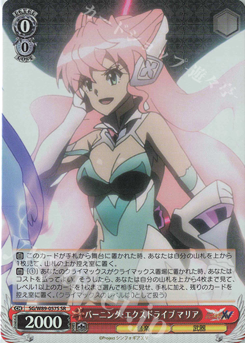 SR バーニング・エクスドライブ マリア | 買取 | 戦姫絶唱シンフォギアXV | ヴァイスシュヴァルツ