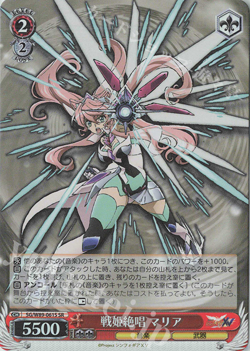 SR 戦姫絶唱 マリア | 買取 | 戦姫絶唱シンフォギアXV | ヴァイスシュヴァルツ