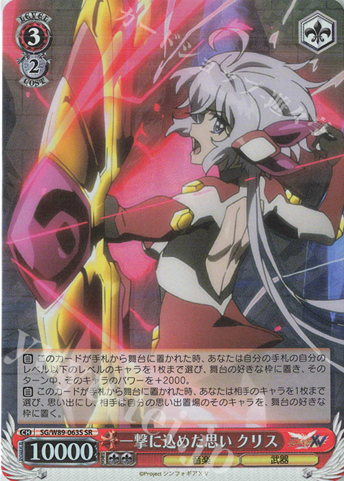 SR 一撃に込めた思い クリス | 買取 | 戦姫絶唱シンフォギアXV | ヴァイスシュヴァルツ