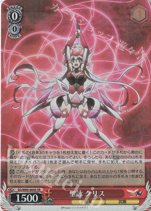 SR 聖詠 クリス | 買取 | 戦姫絶唱シンフォギアXV | ヴァイスシュヴァルツ