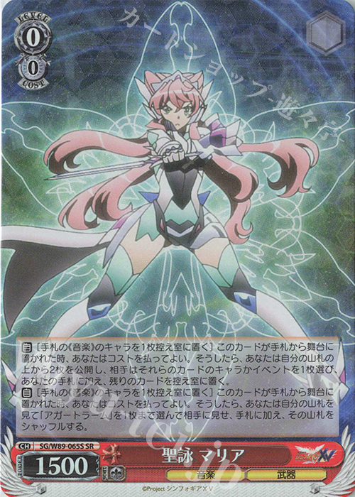 SR 聖詠 マリア | 買取 | 戦姫絶唱シンフォギアXV | ヴァイスシュヴァルツ