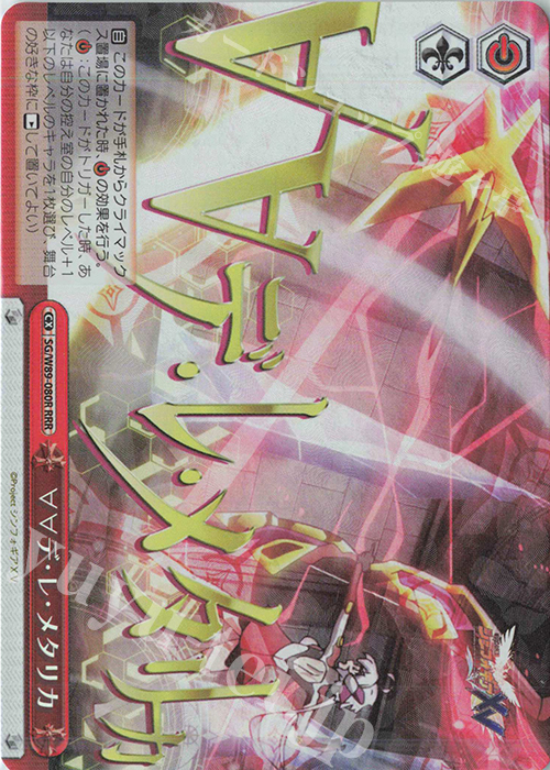 RRR ∀∀デ・レ・メタリカ | 買取 | 戦姫絶唱シンフォギアXV | ヴァイスシュヴァルツ
