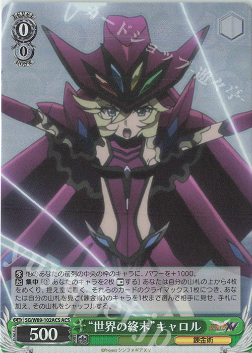 ACS “世界の終末” キャロル | 買取 | 戦姫絶唱シンフォギアXV | ヴァイスシュヴァルツ