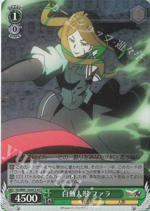ACS 自動人形 ファラ | 買取 | 戦姫絶唱シンフォギアXV | ヴァイスシュヴァルツ