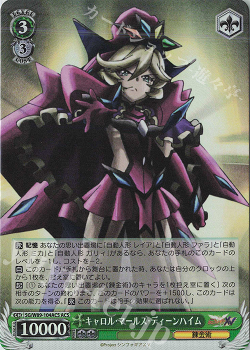 ACS キャロル・マールス・ディーンハイム | 買取 | 戦姫絶唱シンフォギアXV | ヴァイスシュヴァルツ