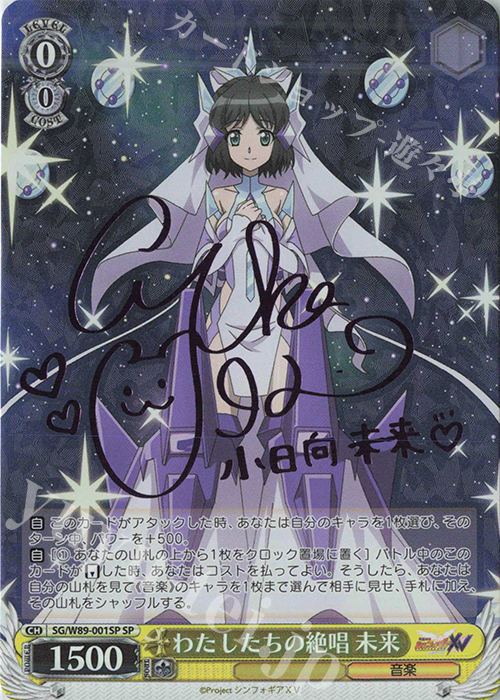 SP わたしたちの絶唱 未来(サイン入り) | 買取 | 戦姫絶唱シンフォギアXV | ヴァイスシュヴァルツ
