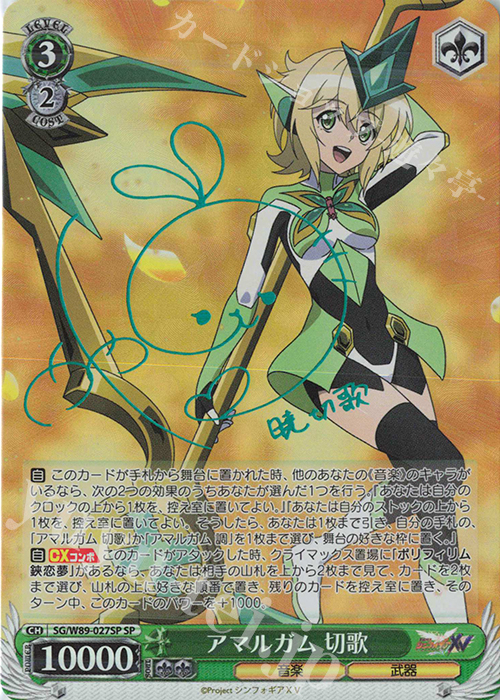 SP アマルガム 切歌(サイン入り) | 買取 | 戦姫絶唱シンフォギアXV | ヴァイスシュヴァルツ