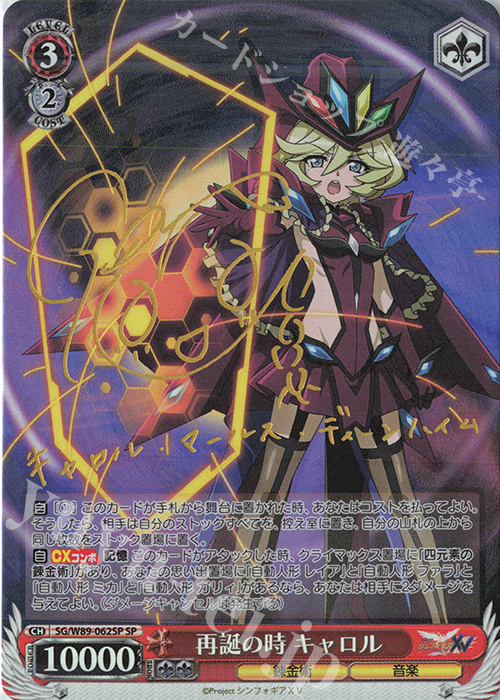 SP 再誕の時 キャロル(サイン入り) | 買取 | 戦姫絶唱シンフォギアXV | ヴァイスシュヴァルツ