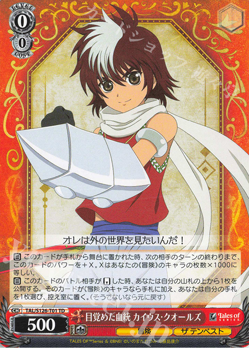 TD 目覚めた血統 カイウス・クオールズ | 販売 | 『テイルズ オブ』シリーズ | ヴァイスシュヴァルツ