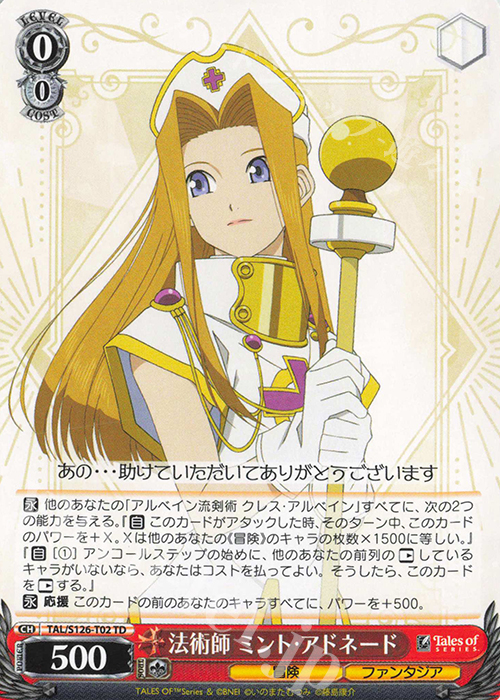 TD 法術士 ミント・アドネード | 販売 | 『テイルズ オブ』シリーズ | ヴァイスシュヴァルツ