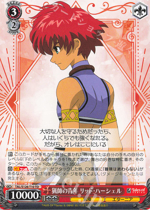 TD 猟師の青年 リッド・ハーシェル | 販売 | 『テイルズ オブ』シリーズ | ヴァイスシュヴァルツ