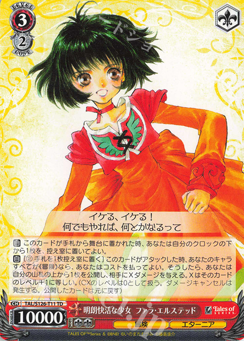 TD 明朗快活な少女 ファラ・エルステッド | 販売 | 『テイルズ オブ』シリーズ | ヴァイスシュヴァルツ