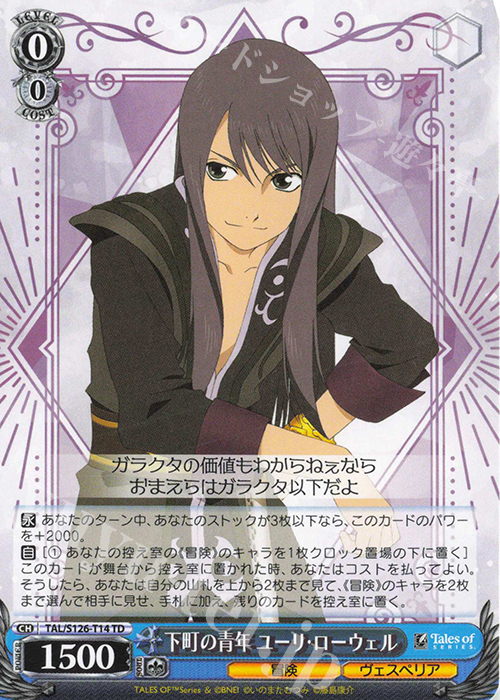 TD 下町の青年 ユーリ・ローウェル | 販売 | 『テイルズ オブ』シリーズ | ヴァイスシュヴァルツ