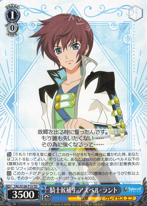 TD 騎士候補生 アスベル・ラント | 販売 | 『テイルズ オブ』シリーズ | ヴァイスシュヴァルツ