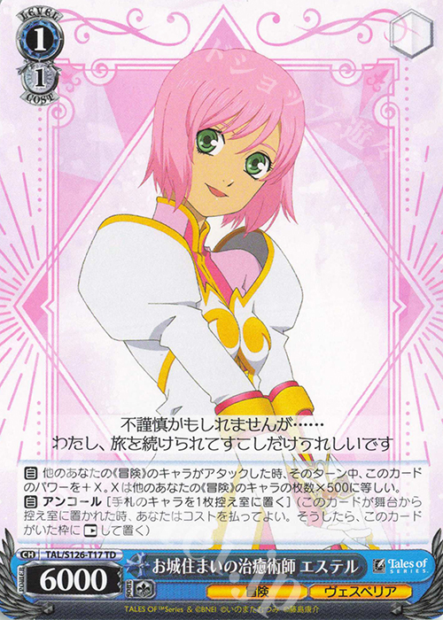 TD お城住まいの治癒術師 エステル | 販売 | 『テイルズ オブ』シリーズ | ヴァイスシュヴァルツ