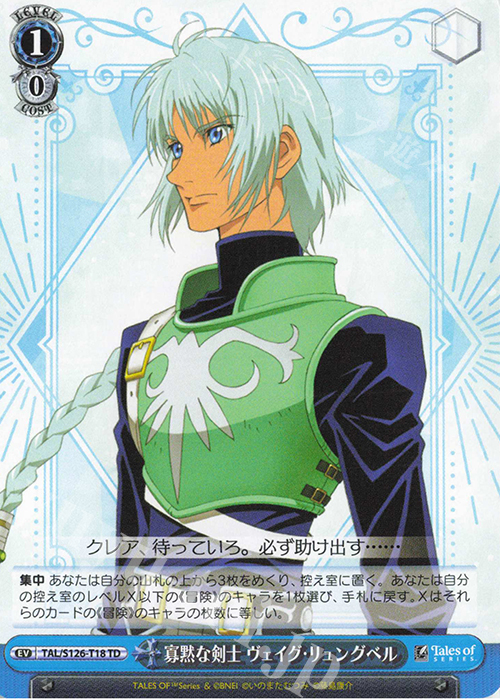 TD 寡黙な剣士 ヴェイグ・リュングベル | 販売 | 『テイルズ オブ』シリーズ | ヴァイスシュヴァルツ