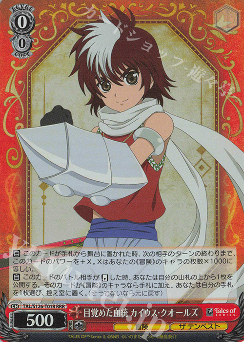 RRR 目覚めた血統 カイウス・クオールズ | 買取 | 『テイルズ オブ』シリーズ | ヴァイスシュヴァルツ