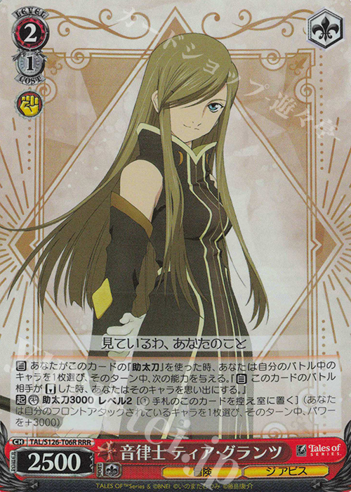 RRR 音律士 ティア・グランツ | 買取 | 『テイルズ オブ』シリーズ | ヴァイスシュヴァルツ