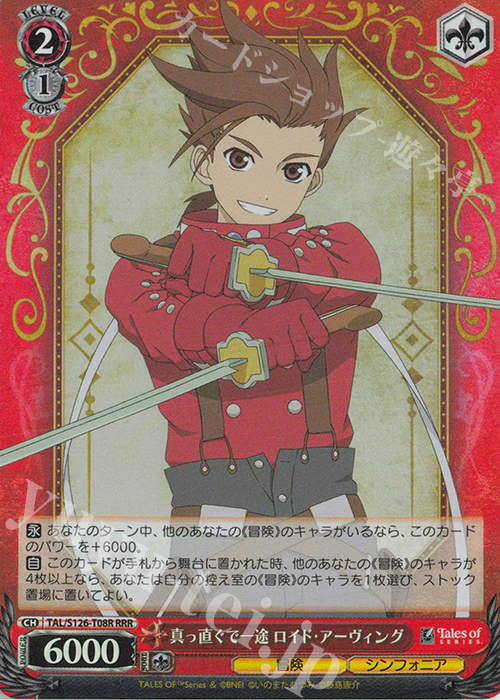 RRR 真っ直ぐで一途 ロイド・アーヴィング | 買取 | 『テイルズ オブ』シリーズ | ヴァイスシュヴァルツ