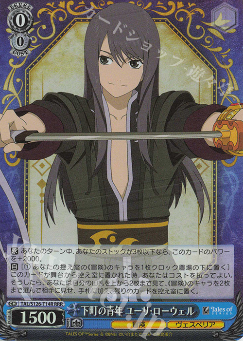 RRR 下町の青年 ユーリ・ローウェル | 買取 | 『テイルズ オブ』シリーズ | ヴァイスシュヴァルツ