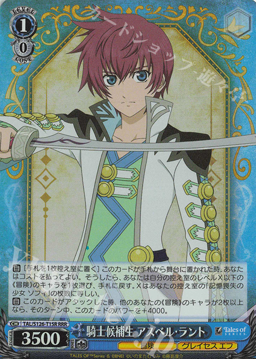 RRR 騎士候補生 アスベル・ラント | 買取 | 『テイルズ オブ』シリーズ | ヴァイスシュヴァルツ