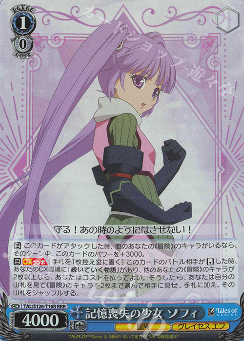 RRR 記憶喪失の少女 ソフィ | 買取 | 『テイルズ オブ』シリーズ | ヴァイスシュヴァルツ