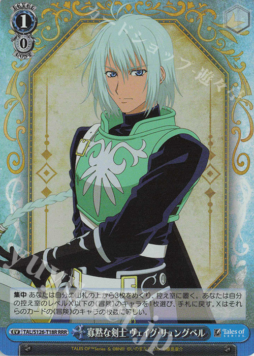 RRR 寡黙な剣士 ヴェイグ・リュングベル | 買取 | 『テイルズ オブ』シリーズ | ヴァイスシュヴァルツ