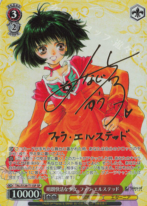 SP 明朗快活な少女 ファラ・エルステッド(サイン入り) | 買取 | 『テイルズ オブ』シリーズ | ヴァイスシュヴァルツ