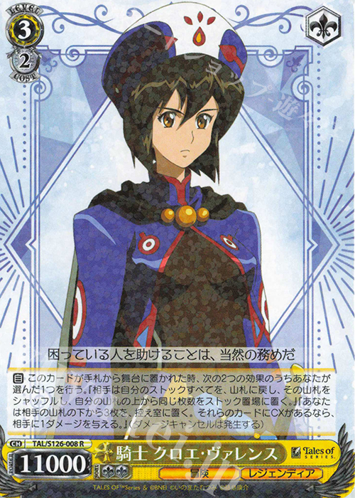 R 騎士 クロエ・ヴァレンス | 販売 | 『テイルズ オブ』シリーズ | ヴァイスシュヴァルツ