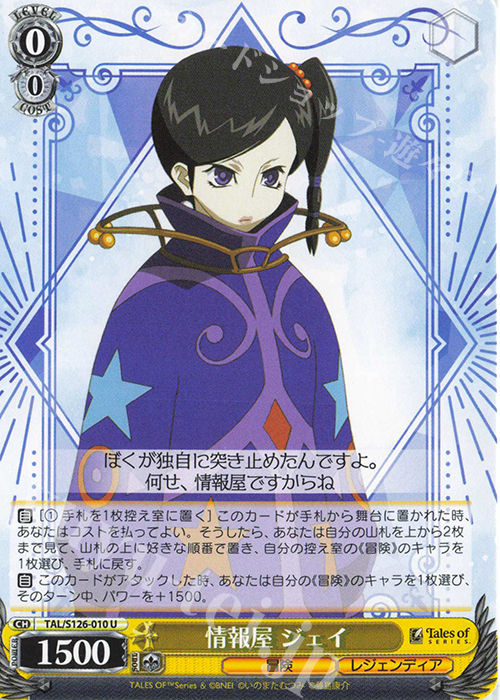 U 情報屋 ジェイ | 販売 | 『テイルズ オブ』シリーズ | ヴァイスシュヴァルツ