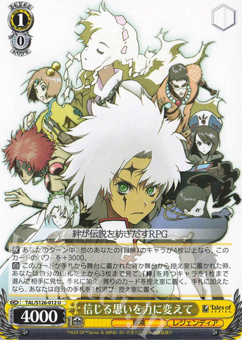 U 信じる思いを力に変えて | 販売 | 『テイルズ オブ』シリーズ | ヴァイスシュヴァルツ