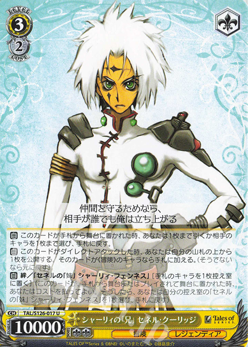 U シャーリィの「兄」セネル・クーリッジ | 販売 | 『テイルズ オブ』シリーズ | ヴァイスシュヴァルツ