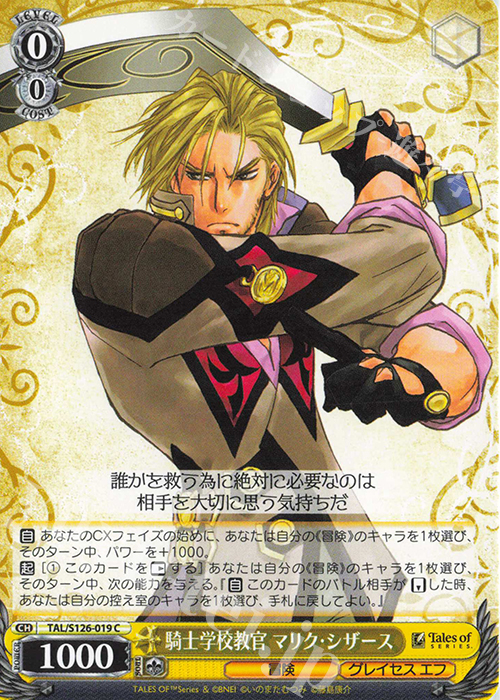 C 騎士学校教官 マリク・シザース | 販売 | 『テイルズ オブ』シリーズ | ヴァイスシュヴァルツ