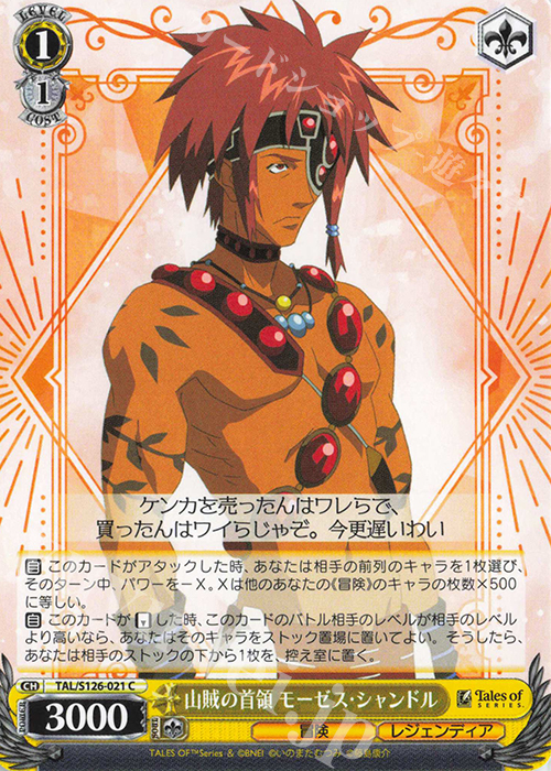 C 山賊の首領 モーゼス・シャンドル | 販売 | 『テイルズ オブ』シリーズ | ヴァイスシュヴァルツ