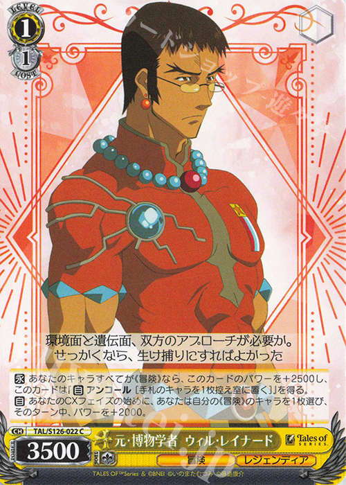 C 元・博物学者 ウィル・レイナード | 販売 | 『テイルズ オブ』シリーズ | ヴァイスシュヴァルツ