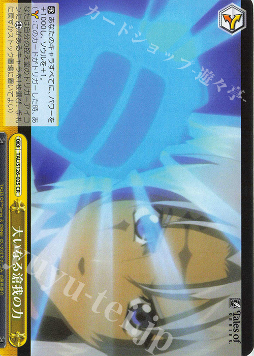 CR 大いなる滄我の力 | 販売 | 『テイルズ オブ』シリーズ | ヴァイスシュヴァルツ