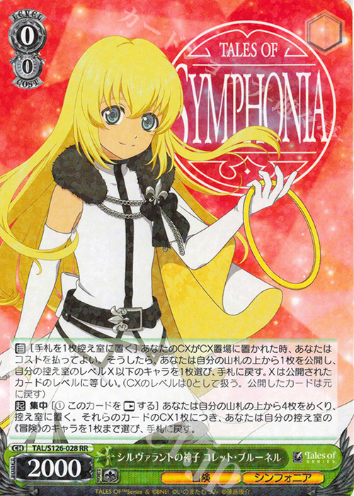 RR シルヴァラントの神子 コレット・ブルーネル | 買取 | 『テイルズ オブ』シリーズ | ヴァイスシュヴァルツ