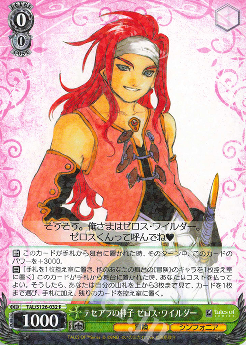R テセアラの神子 ゼロス・ワイルダー | 販売 | 『テイルズ オブ』シリーズ | ヴァイスシュヴァルツ