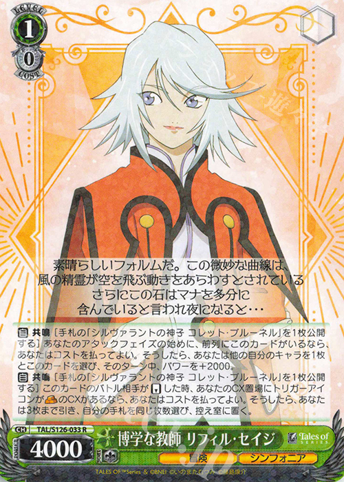 R 博学な教師 リフィル・セイジ | 販売 | 『テイルズ オブ』シリーズ | ヴァイスシュヴァルツ