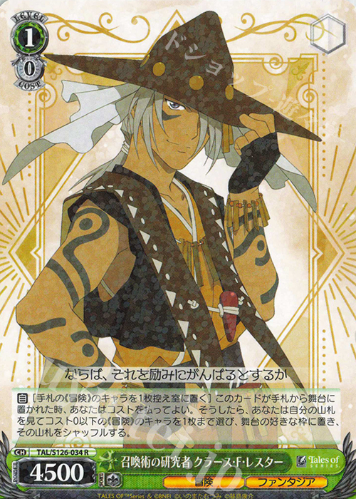 R 召喚術の研究者 クラース・F・レスター | 販売 | 『テイルズ オブ』シリーズ | ヴァイスシュヴァルツ