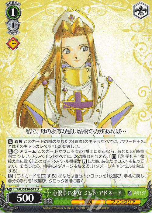 U 心優しい少女 ミント・アドネード | 販売 | 『テイルズ オブ』シリーズ | ヴァイスシュヴァルツ