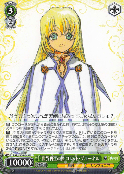 U 世界再生の旅 コレット・ブルーネル | 販売 | 『テイルズ オブ』シリーズ | ヴァイスシュヴァルツ