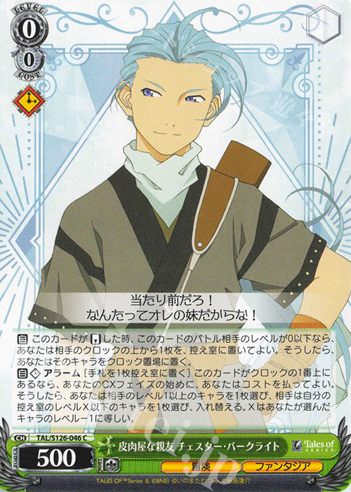 C 皮肉屋な親友 チェスター・バークライト | 販売 | 『テイルズ オブ』シリーズ | ヴァイスシュヴァルツ