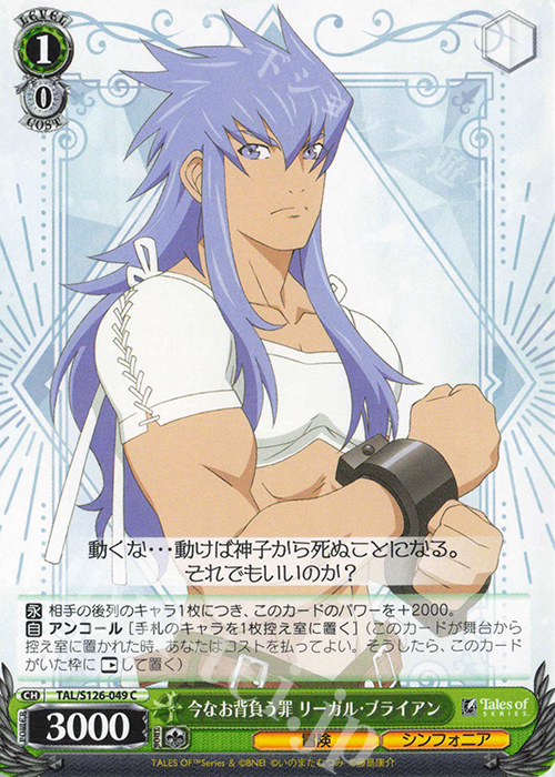 C 今なお背負う罪 リーガル・ブライアン | 販売 | 『テイルズ オブ』シリーズ | ヴァイスシュヴァルツ