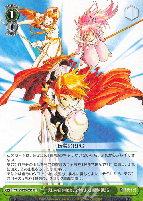 R 悲しみの涙を剣に変えて少年はいま 時間を超える…… | 販売 | 『テイルズ オブ』シリーズ | ヴァイスシュヴァルツ