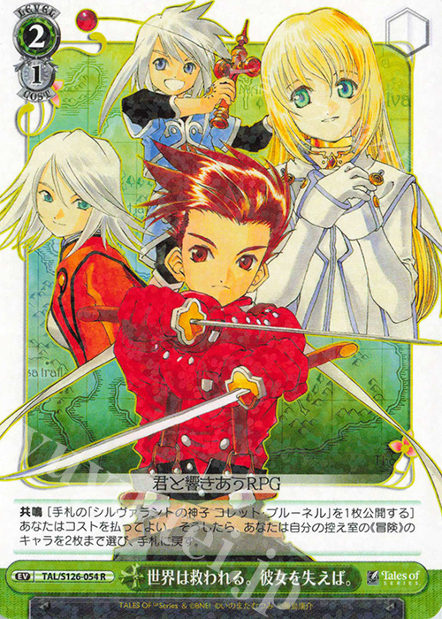 R 世界は救われる。彼女を失えば。 | 販売 | 『テイルズ オブ』シリーズ | ヴァイスシュヴァルツ