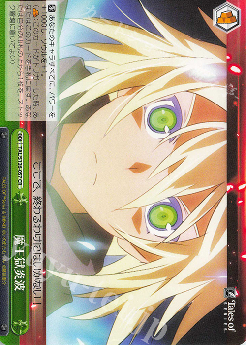 CR 魔王獄炎波 | 販売 | 『テイルズ オブ』シリーズ | ヴァイスシュヴァルツ