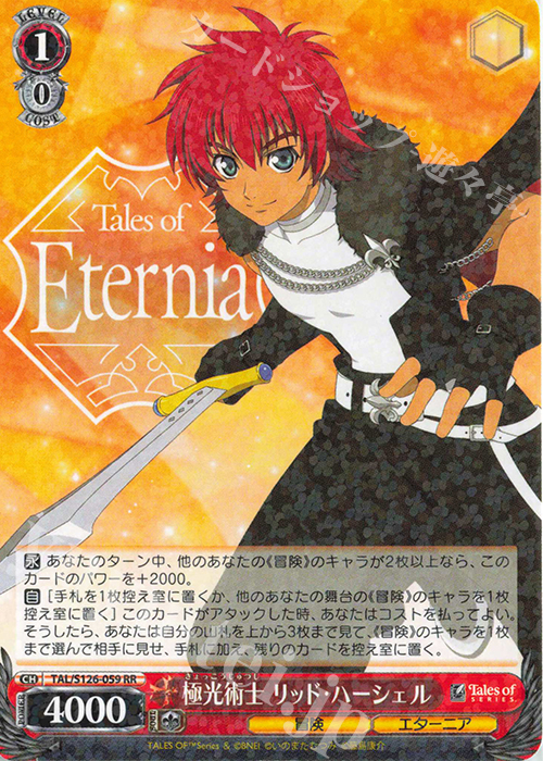 RR 極光術師 リッド・ハーシェル | 買取 | 『テイルズ オブ』シリーズ | ヴァイスシュヴァルツ