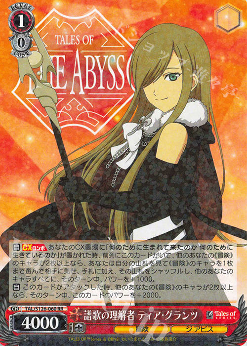 RR 譜歌の理解者 ティア・グランツ | 買取 | 『テイルズ オブ』シリーズ | ヴァイスシュヴァルツ